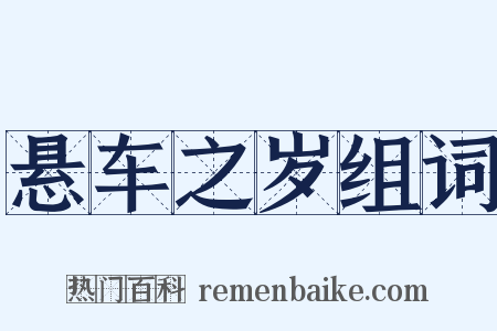 悬车之岁组词是什么意思的图片